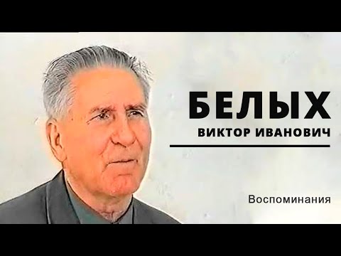 Видео: Воспоминания | Виктор Иванович Белых