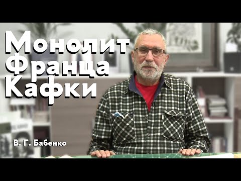 Видео: Монолит Франца Кафки