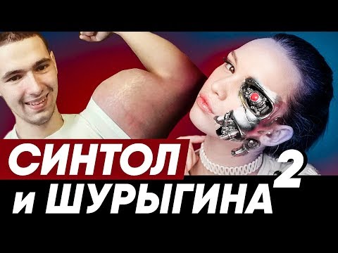 Видео: НОВАЯ ШУРЫГИНА | БАЗУКИ ИЗ СИНТОЛА