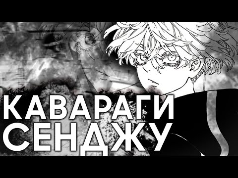 Видео: Кратко о Кавараги Сенджу - Токийские мстители 💣