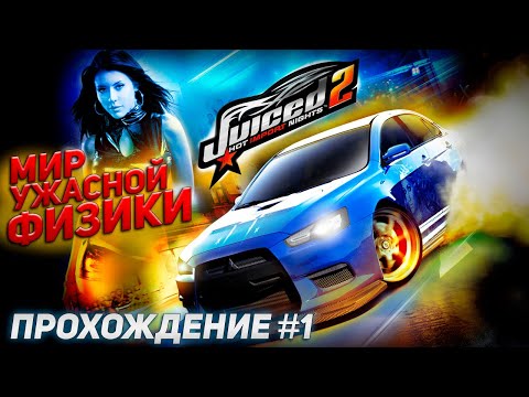 Видео: СОЧНЫЙ МИР УЖАСНОЙ ФИЗИКИ. Прохождение Juiced 2: Hot Import Nights #1