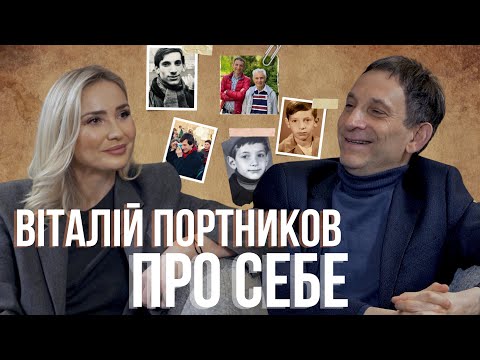 Видео: Портников ВПЕРШЕ відверто про дитинство, сімʼю, друзів та що не подобається у собі…|Частина друга