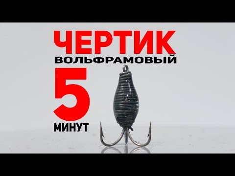 Видео: Мормышка Чертик из вольфрамовой проволоки за 5 минут