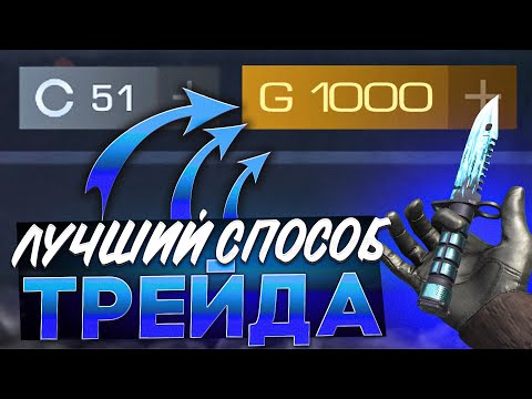 Видео: СПОСОБ ТРЕЙДА НА НАКЛЕЙКАХ В СТАНДОФФ 2 / КАК ЗАРАБОТАТЬ ГОЛДУ НОВИЧКУ С НУЛЯ в СТАНДОФФ 2!!!