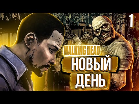 Видео: THE WALKING DEAD: DEFINITIVE EDITION. ЧАСТЬ 1. НАЧАЛО КОНЦА