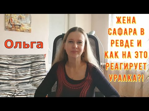 Видео: Жена Сафара в Ревде и как на это реагирует Уралка?! \ Ольга Уралочка live \ Обзор