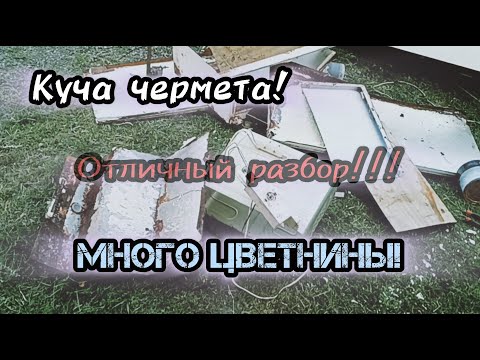 Видео: МАСШТАБНЫЙ РАЗБОР, ДЕНЬГИ ИЗ МУСОРА, ПОИСК МЕДИ, ЗАРАБОТОК НА ХЛАМЕ, РАЗБОР БЫТОВОЙ ТЕХНИКИ! МЕДЯХА!