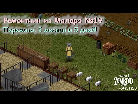 Видео: Ремонтник из Малдро №19 | Project Zomboid №212 | v.42.12.3