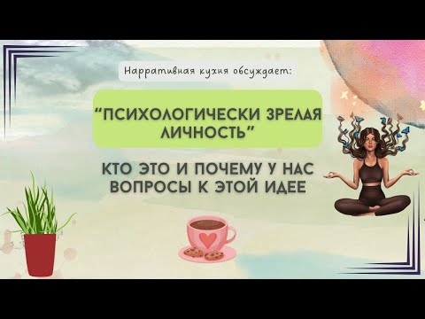 Видео: "Психологическая зрелая личность" - кто это и почему у нас есть вопросы к этой идее