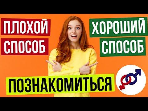 Видео: 2 способа (ПЛОХОЙ и ХОРОШИЙ), чтобы познакомиться с НУЖНЫМ мужчиной.
