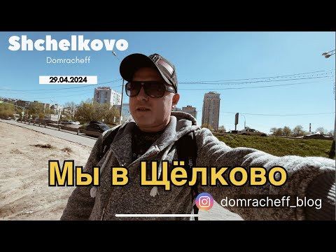 Видео: VLOG: Щелково / Апрель 2024