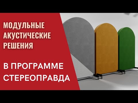 Видео: Как получить хороший звук на выставке? Модульные акустические решения для стерео и домашнего театра