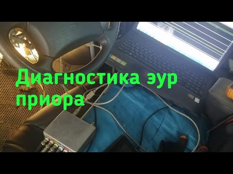 Видео: Приора Диагностика эур