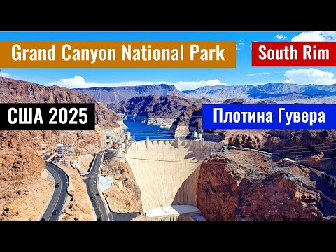 Видео: Дамба Гувера и южный Гранд Каньон в США, 2025 год. Holiday Inn Grand Canyon.