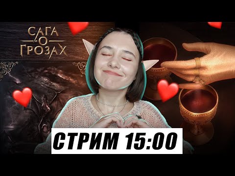Видео: САГА О ГРОЗАХ! ШУТ НАВАЛИВАЕТ ГОДНОТЫ! СТРИМ
