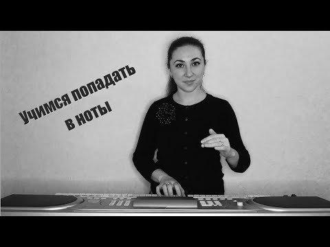 Видео: Учимся попадать в ноты. Упражнение на интонацию