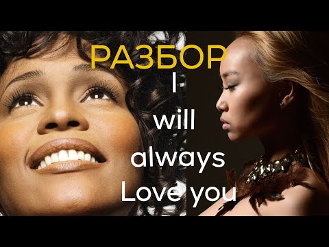 Видео: РАЗБОР ПЕСНИ I will always love you | Whitney Houston | Era Kann