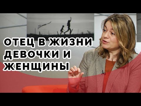 Видео: Как отец влияет на судьбу дочери? | Принято считать