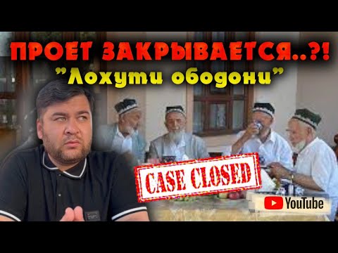 Видео: Проекти “Лоҳутӣ Ободонӣ” тамом?!😱 “Андеша беҳ аз пушаймонӣ”