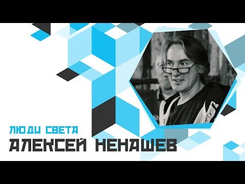 Видео: Люди Света — Алексей Ненашев (Выпуск 15)