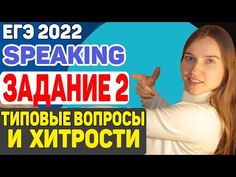 Видео: ЕГЭ 2022 SPEAKING | устная часть | задание 2 Как выполнять и типовые вопросы