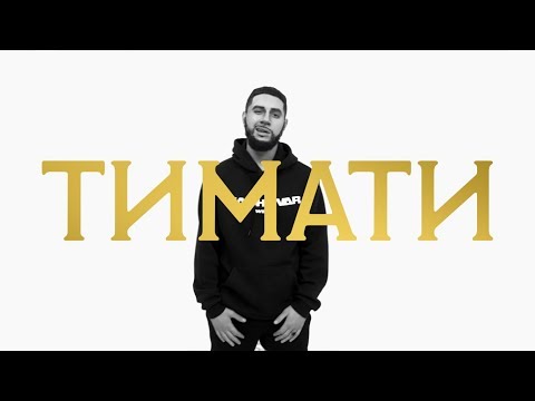 Видео: ТИМАТИ. ПАРОДИЯ #28