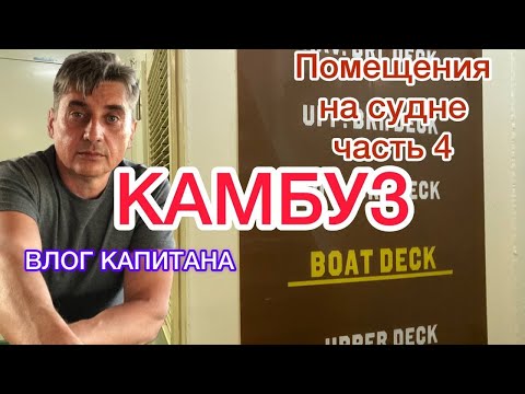 Видео: КАМБУЗ. Помещения надстройки судна часть 4.