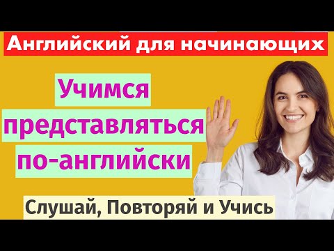 Видео: Как представиться по-английски: Полное руководство с примерами для русскоговорящих