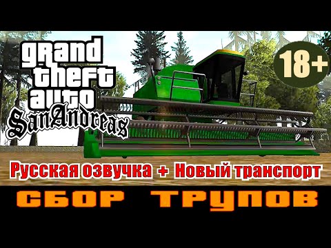 Видео: GTA SAN ANDREAS # Сбор трупов (Русская озвучка + Новый транспорт)