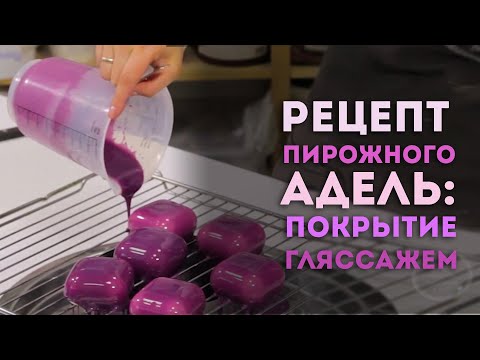 Видео: Видеоурок: рецепт муссового пирожного "Адель". Покрытие гляссажем.