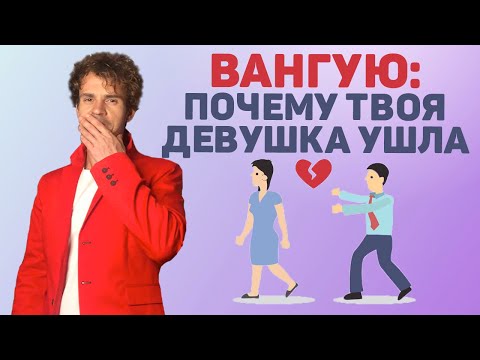 Видео: Вот почему твоя девушка ушла! Возврат бывшей! Мифы и правда