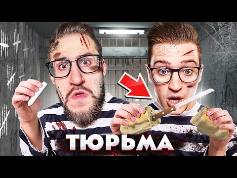 Видео: ПРОВЕЛИ 24 ЧАСА В САМОЙ ОПАСНОЙ ТЮРЬМЕ! МЫ НЕ ВЫЙДЕМ НА ВОЛЮ! СИМУЛЯТОР ЗЕКА...