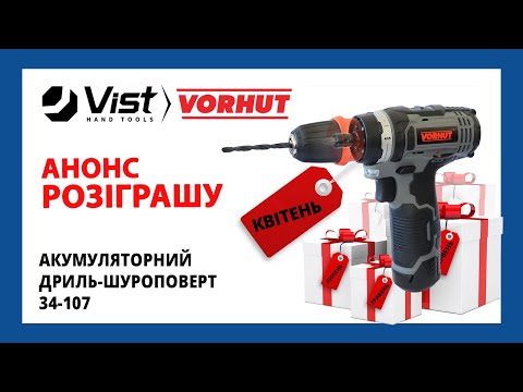 Видео: Розіграш Vorhut Квітень 2024