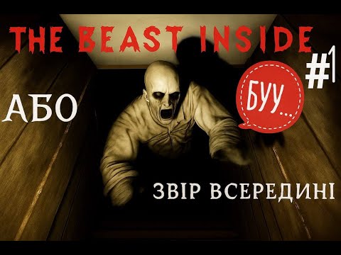 Видео: Хтось зі мною в будинку #1 The beast inside.