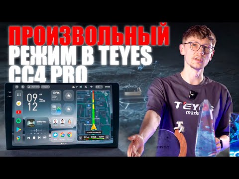 Видео: Обзор Teyes CC4 Pro! Гайд по использованию произвольного интерфейса. Как настроить рабочий стол СС4