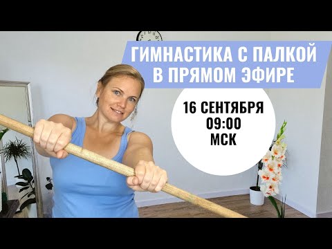 Видео: Упражнения с палкой / Оздоровление позвоночника, плечевых суставов / Королевская осанка