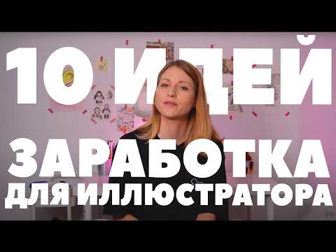 Видео: Твои иллюстрации могут зарабатывать!