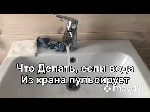 Видео: Пульсирует вода из крана. Порвана мембрана гидроаккумулятора