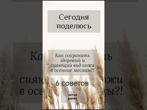 Видео: советы по уходу за кожей осенью #еленабожко #faberlic #уходзалицом