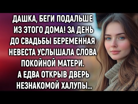 Видео: Дашка, беги из этого дома! За день до свадьбы беременная невеста узнала страшную правду…»
