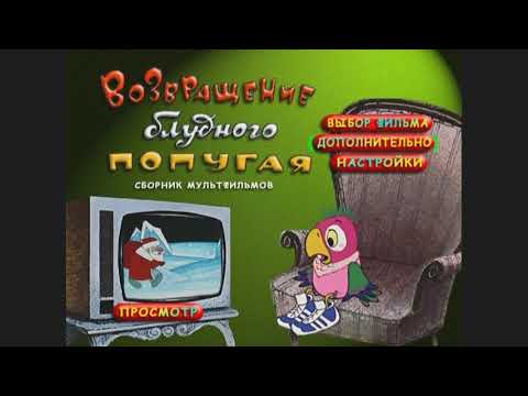 Видео: DVD - меню : Возвращение Блудного Попугая (1984)