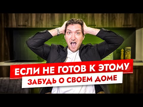 Видео: Как «не сойти с ума» при строительстве загородного дома? Шаг за шагом, гайд от А до Я!