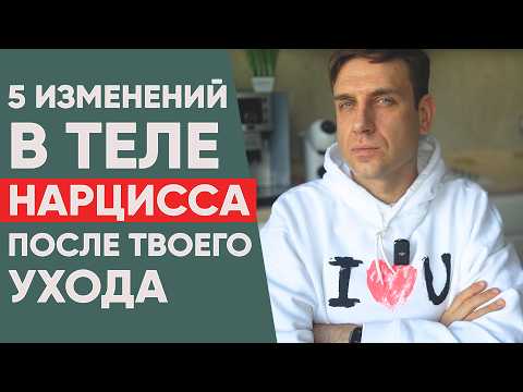 Видео: 5 изменений в теле Нарцисса после вашего ухода