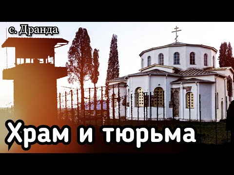 Видео: Абхазия. Сухум. Единственная тюрьма в Абхазии. Храм 6 века. Старое кладбище у заброшенного храма.