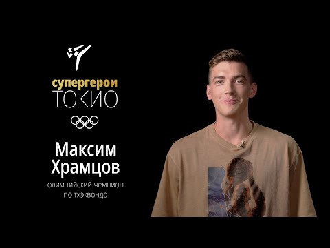 Видео: СУПЕРГЕРОИ ТОКИО | Эпизод 7. Максим Храмцов, Тхэквондо