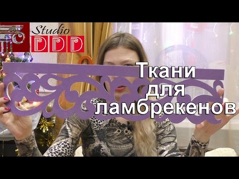 Видео: #067 Какие ткани для ламбрекенов лучше использовать? Ткани для мягких, жестких и ажурных ламбрекенов