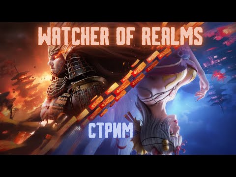 Видео: С ДНЁМ ЗНАНИЙ! #watcherofrealms #Newstageschallengeevent