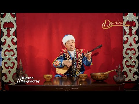 Видео: Қондыбай Шалабаев - Маңғыстау (Түмен Балтабасұлы)