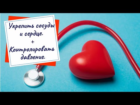 Видео: Вместо лекарства от давления. От Артериальной гипертензии, бляшек в сосудах, анемии, инфаркта