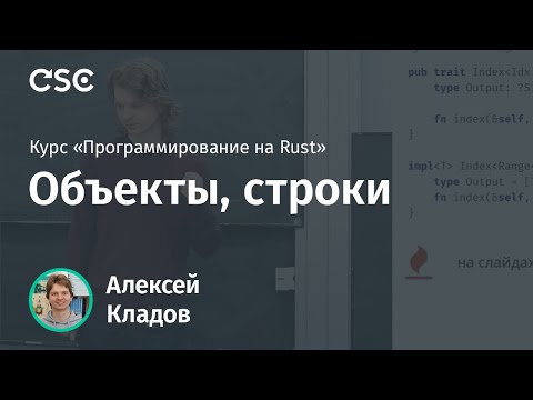 Видео: 7. Объекты, строки. Программирование на Rust (весна 2019)